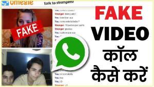 व्हाट्सएप पर फेक वीडियो कॉल कैसे करें - Fake Video Call in Hindi
