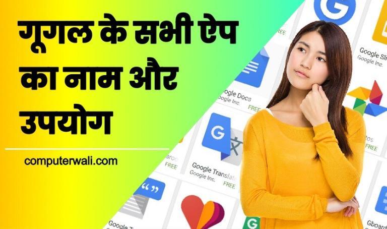 Google App Ka Naam Kya Hai