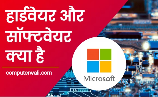 Hardware and Software in Hindi